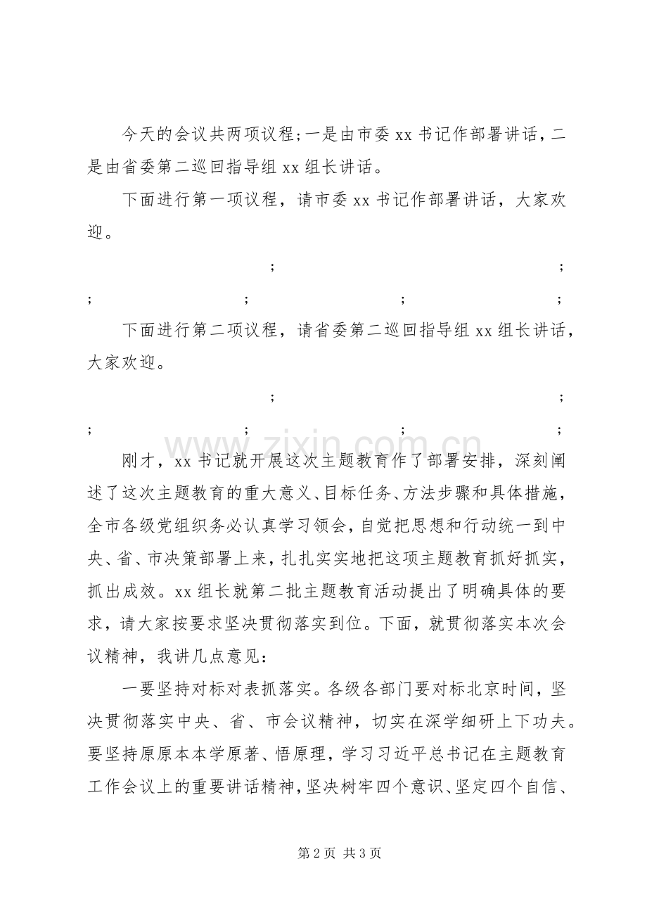 在“不忘初心、牢记使命”主题教育工作会议上的主持稿_1.docx_第2页