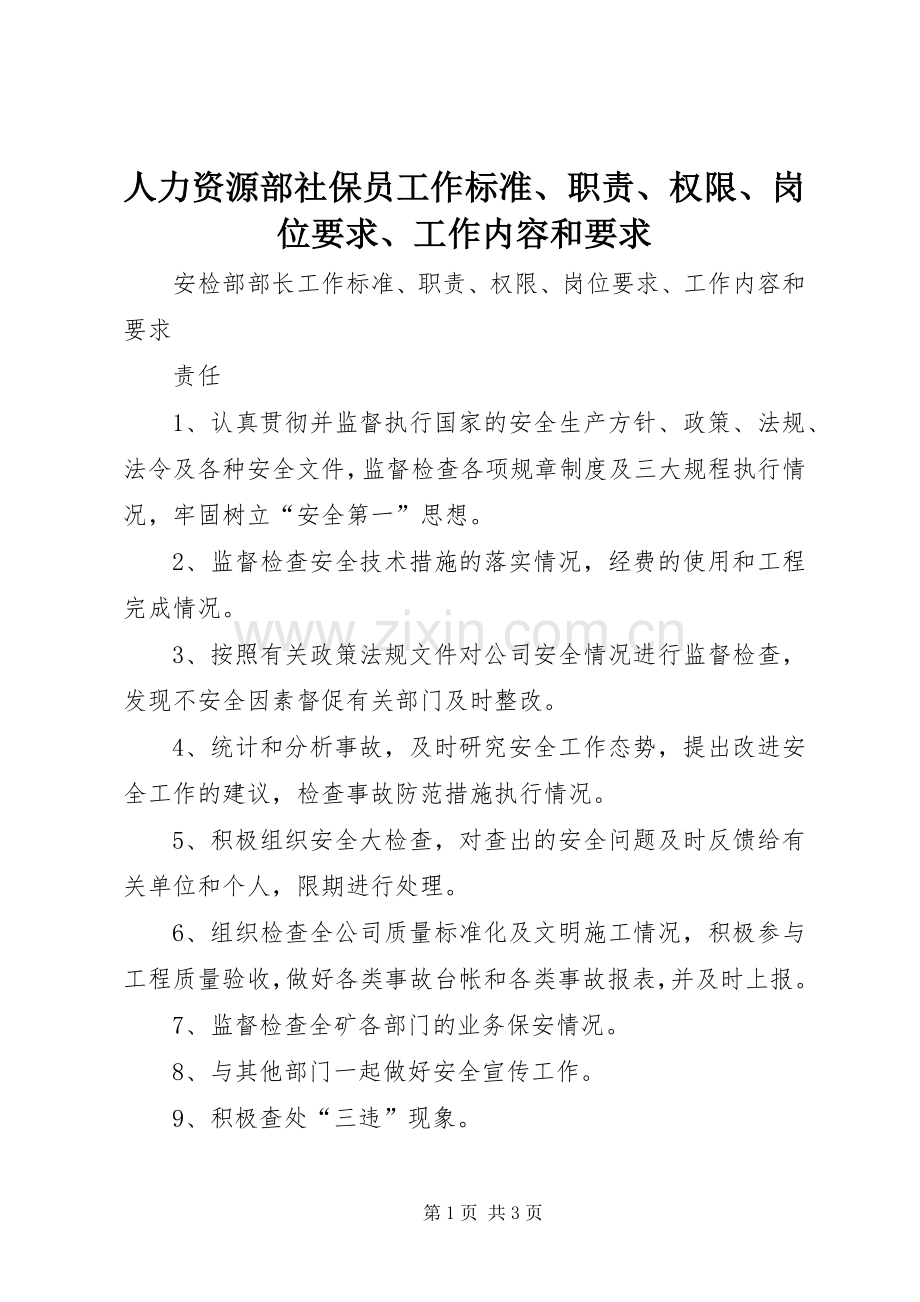 人力资源部社保员工作标准、职责、权限、岗位要求、工作内容和要求.docx_第1页