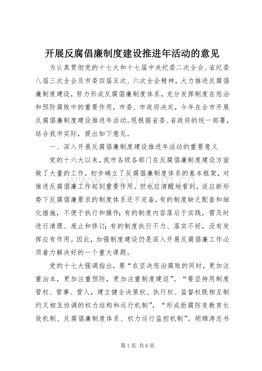 开展反腐倡廉规章制度建设推进年活动的意见.docx_第1页