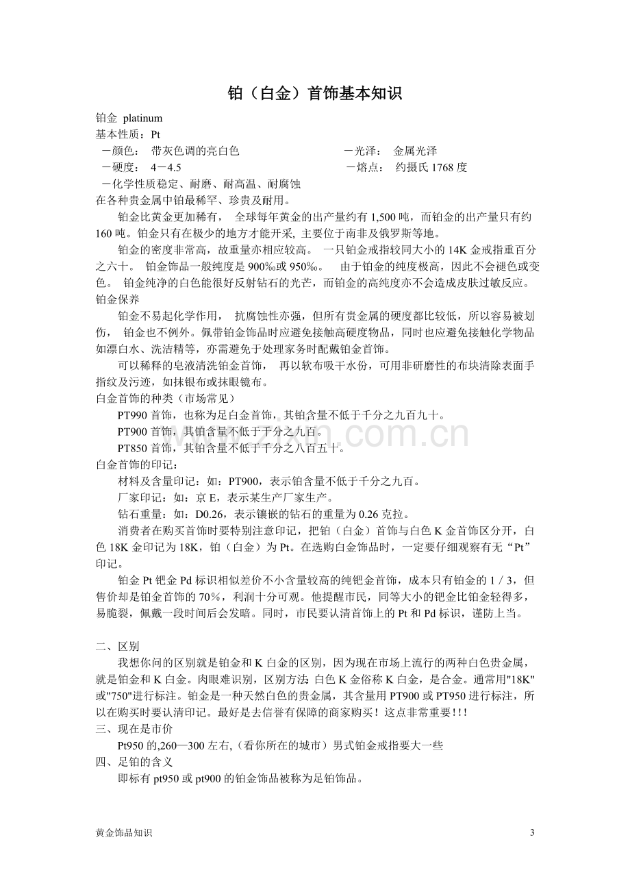 购买黄金饰品注意事项.doc_第3页