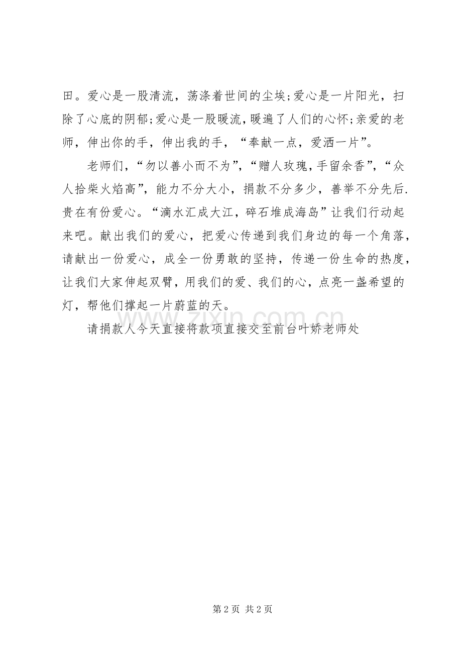 校园献爱心捐款倡议书范文 (2).docx_第2页