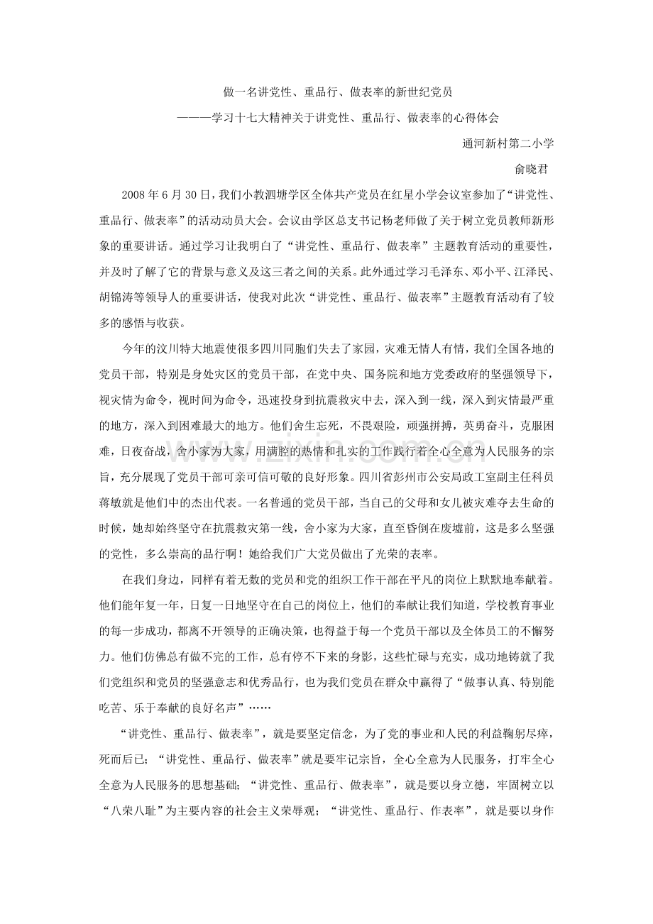 俞晓君讲党性、重品行、做表率学习体会.doc_第1页