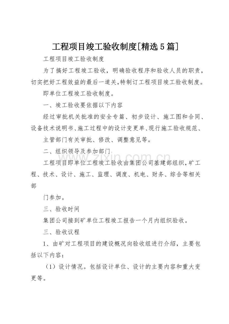 工程项目竣工验收规章制度细则[5篇].docx_第1页