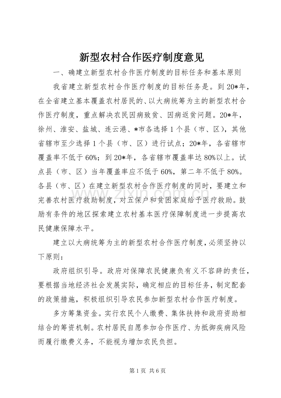 新型农村合作医疗规章制度意见.docx_第1页