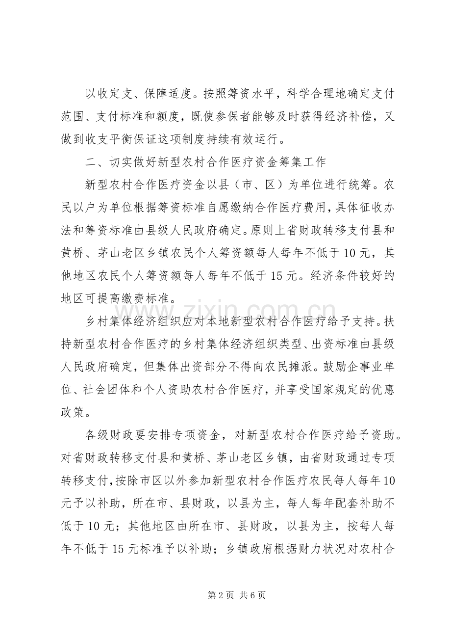 新型农村合作医疗规章制度意见.docx_第2页