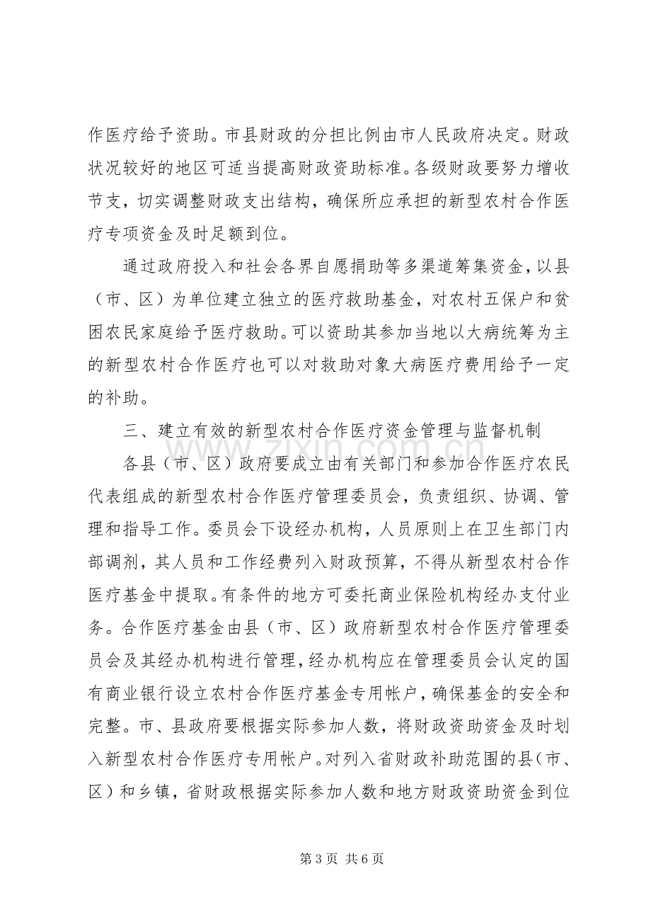 新型农村合作医疗规章制度意见.docx_第3页