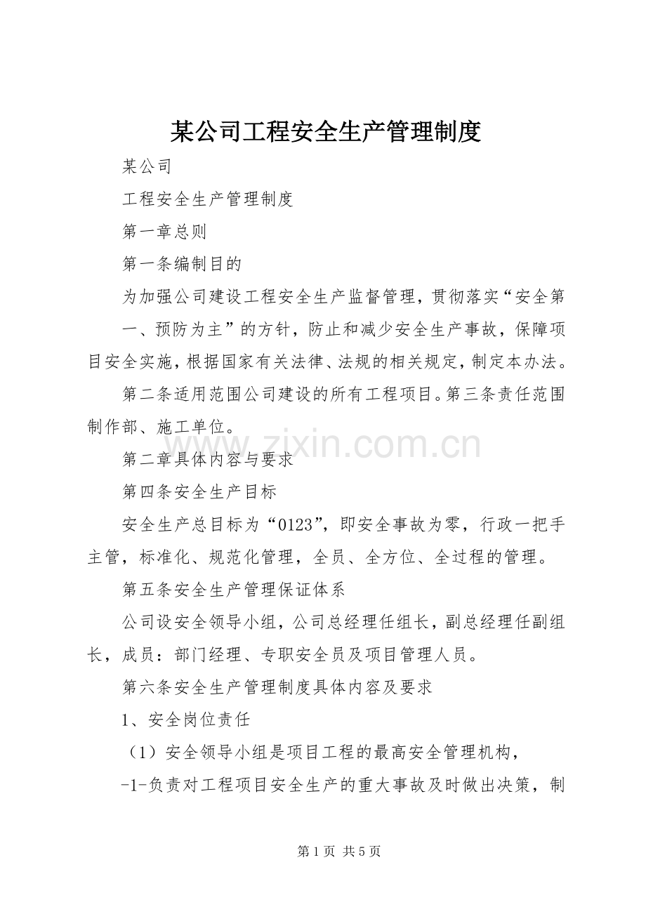 某公司工程安全生产管理规章制度.docx_第1页