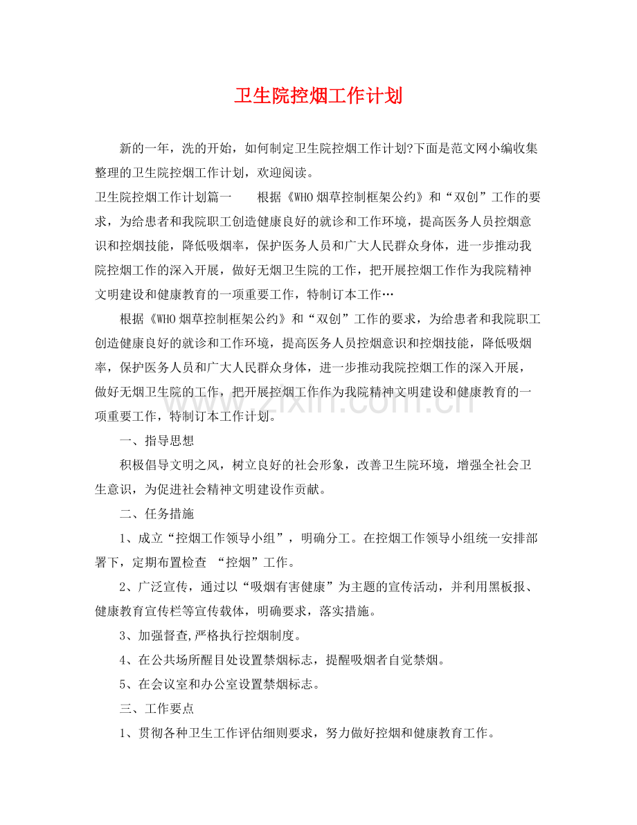 卫生院控烟工作计划 .docx_第1页