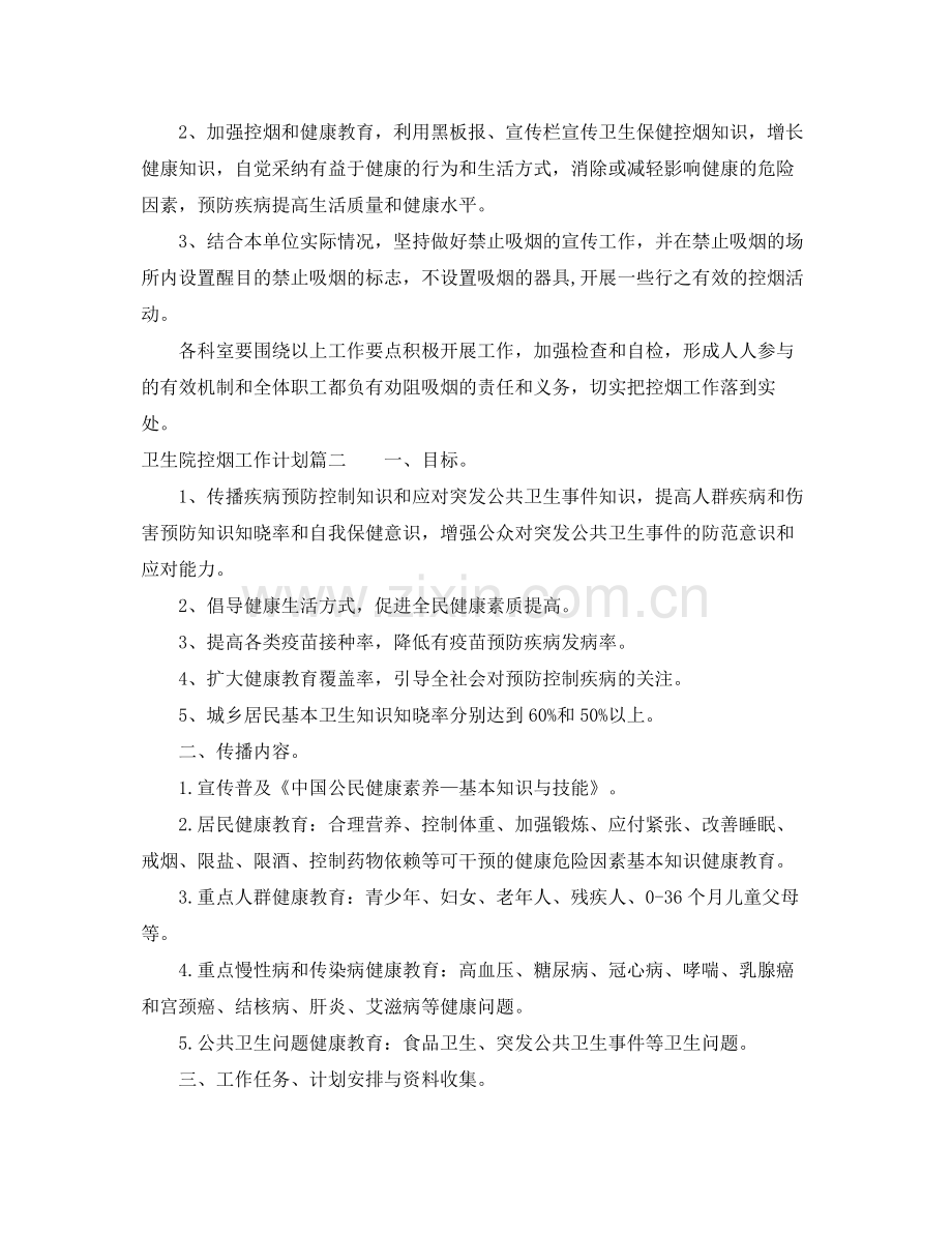 卫生院控烟工作计划 .docx_第2页