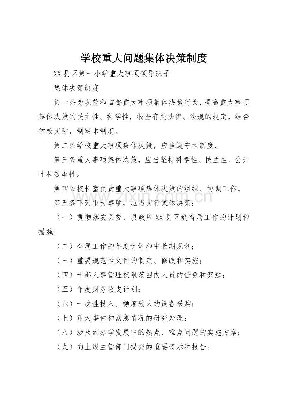 学校重大问题集体决策规章制度细则.docx_第1页