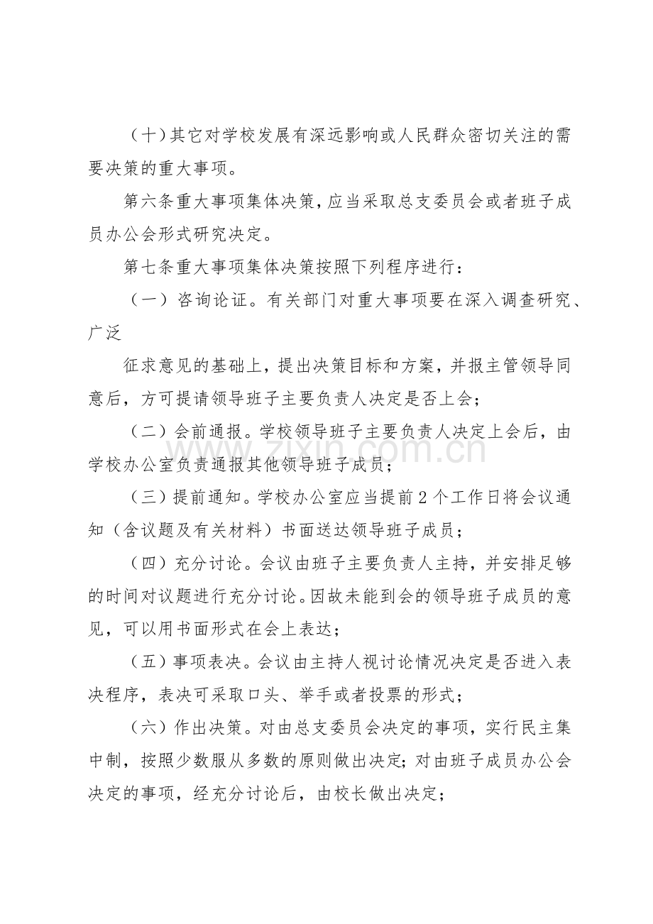 学校重大问题集体决策规章制度细则.docx_第2页