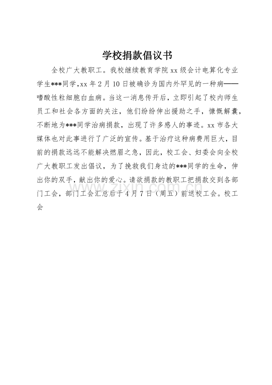 学校捐款倡议书范文 (3).docx_第1页