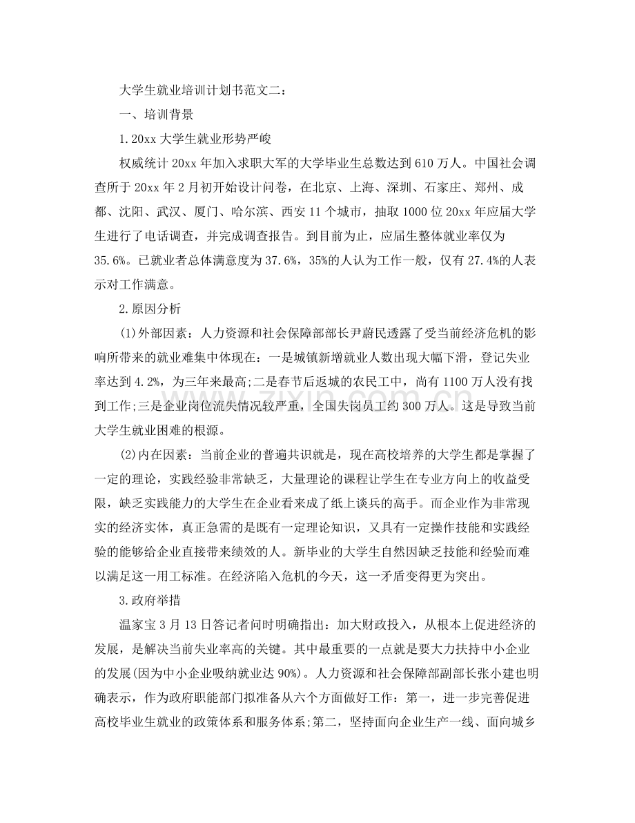 大学生就业培训计划书范文3篇 .docx_第3页