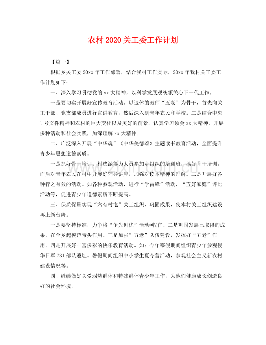 农村关工委工作计划 .docx_第1页