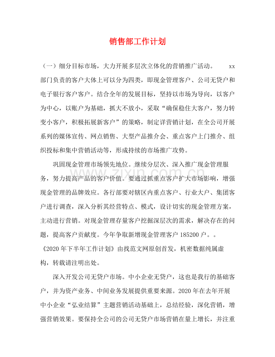 销售部工作计划 .docx_第1页