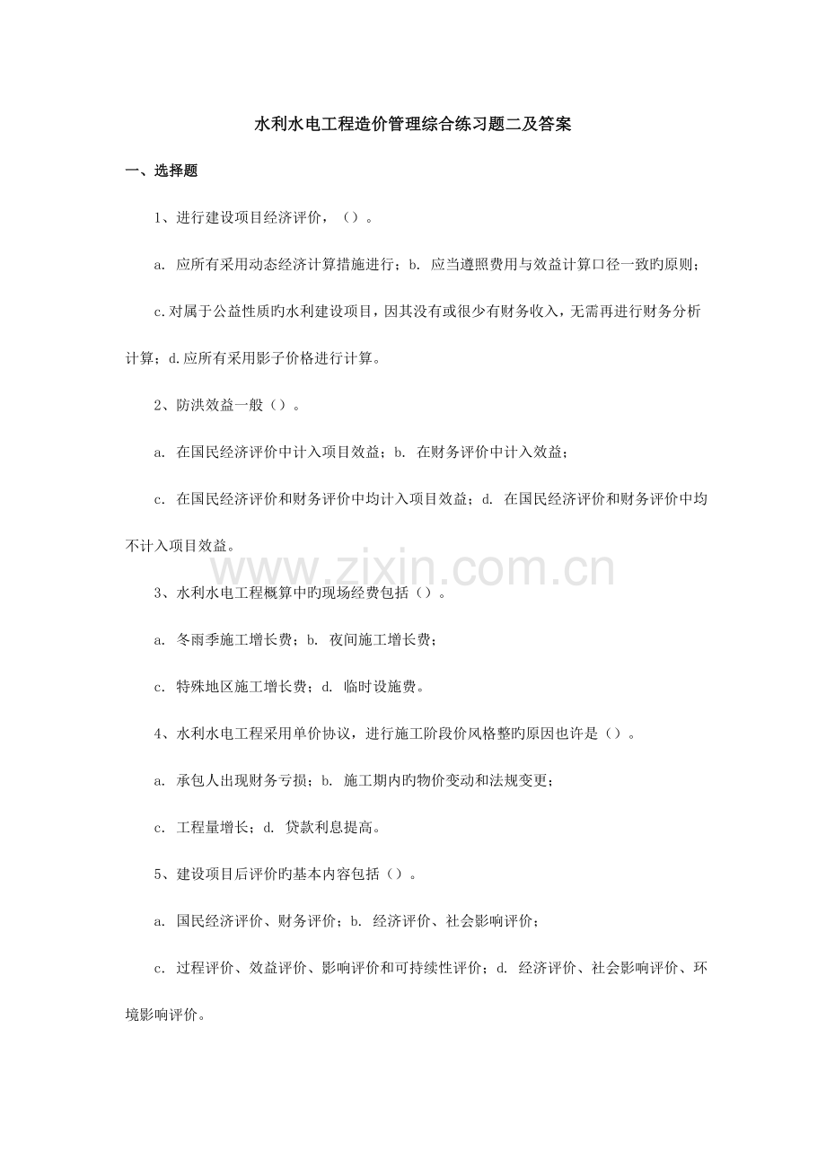 2023年水利水电工程造价管理综合练习题二.doc_第1页