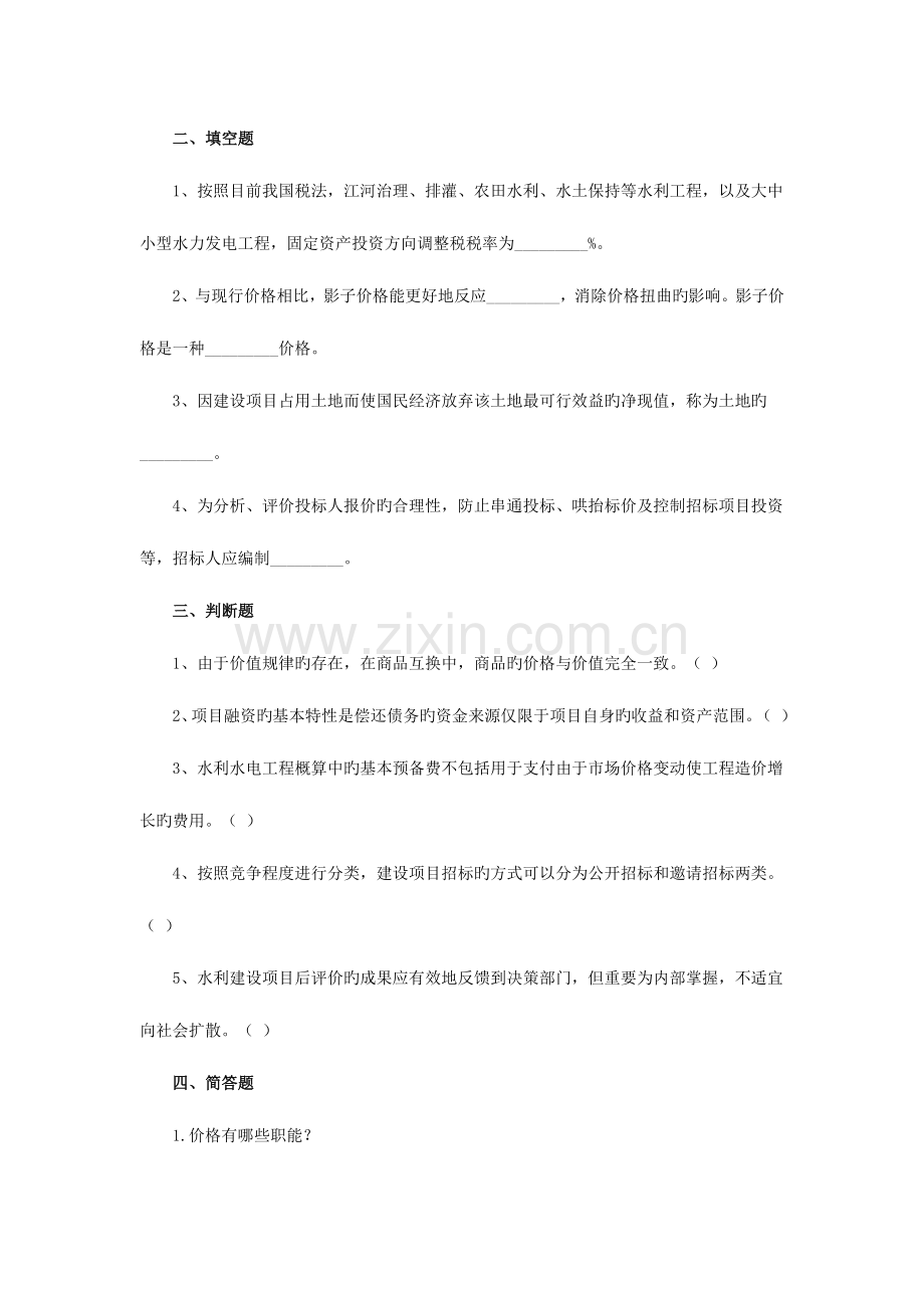 2023年水利水电工程造价管理综合练习题二.doc_第2页