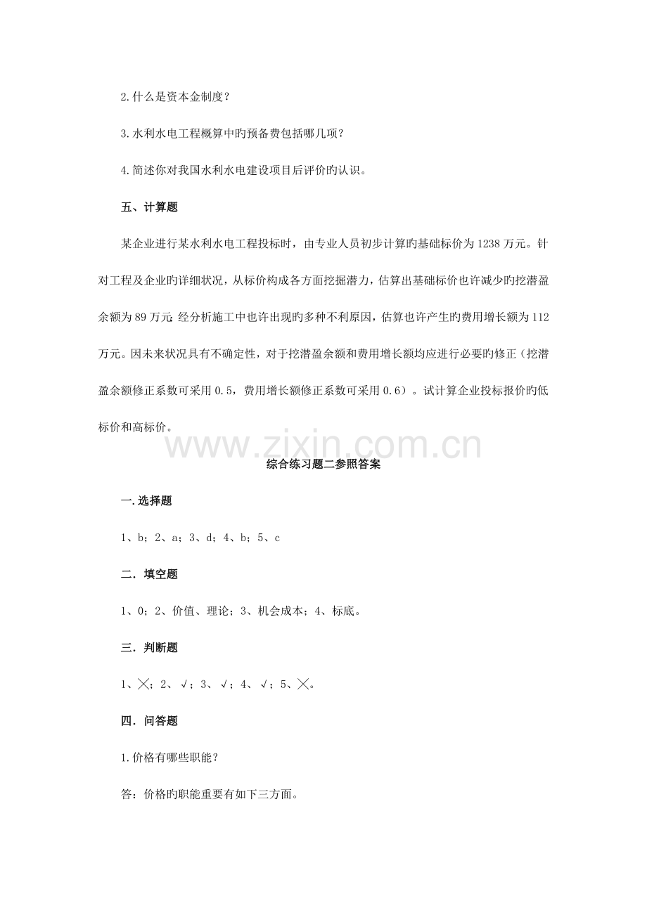 2023年水利水电工程造价管理综合练习题二.doc_第3页