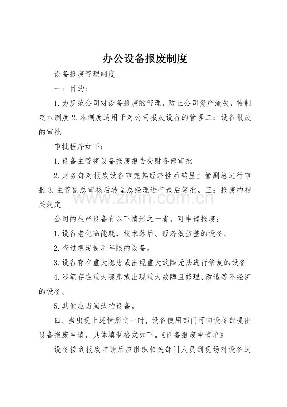 办公设备报废规章制度细则.docx_第1页