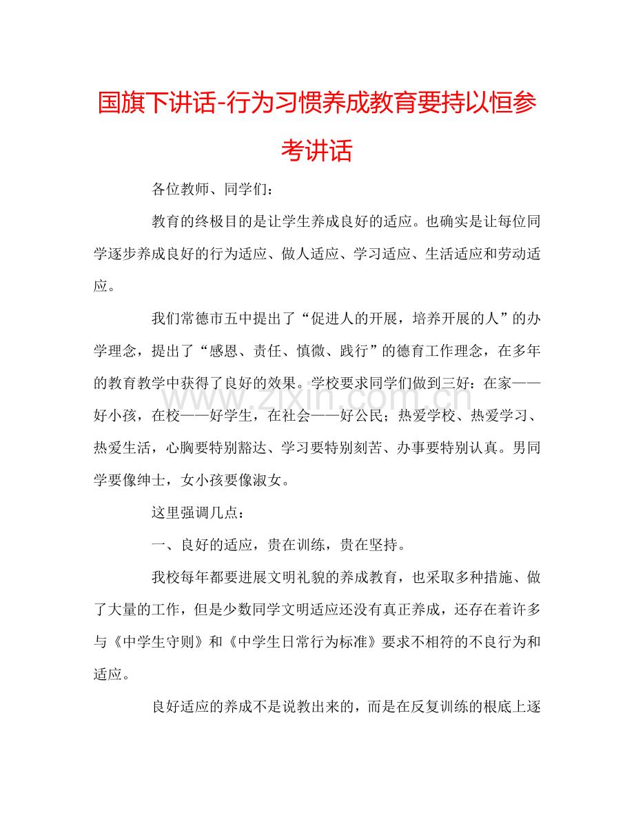 国旗下讲话-行为习惯养成教育要持以恒参考讲话.doc_第1页