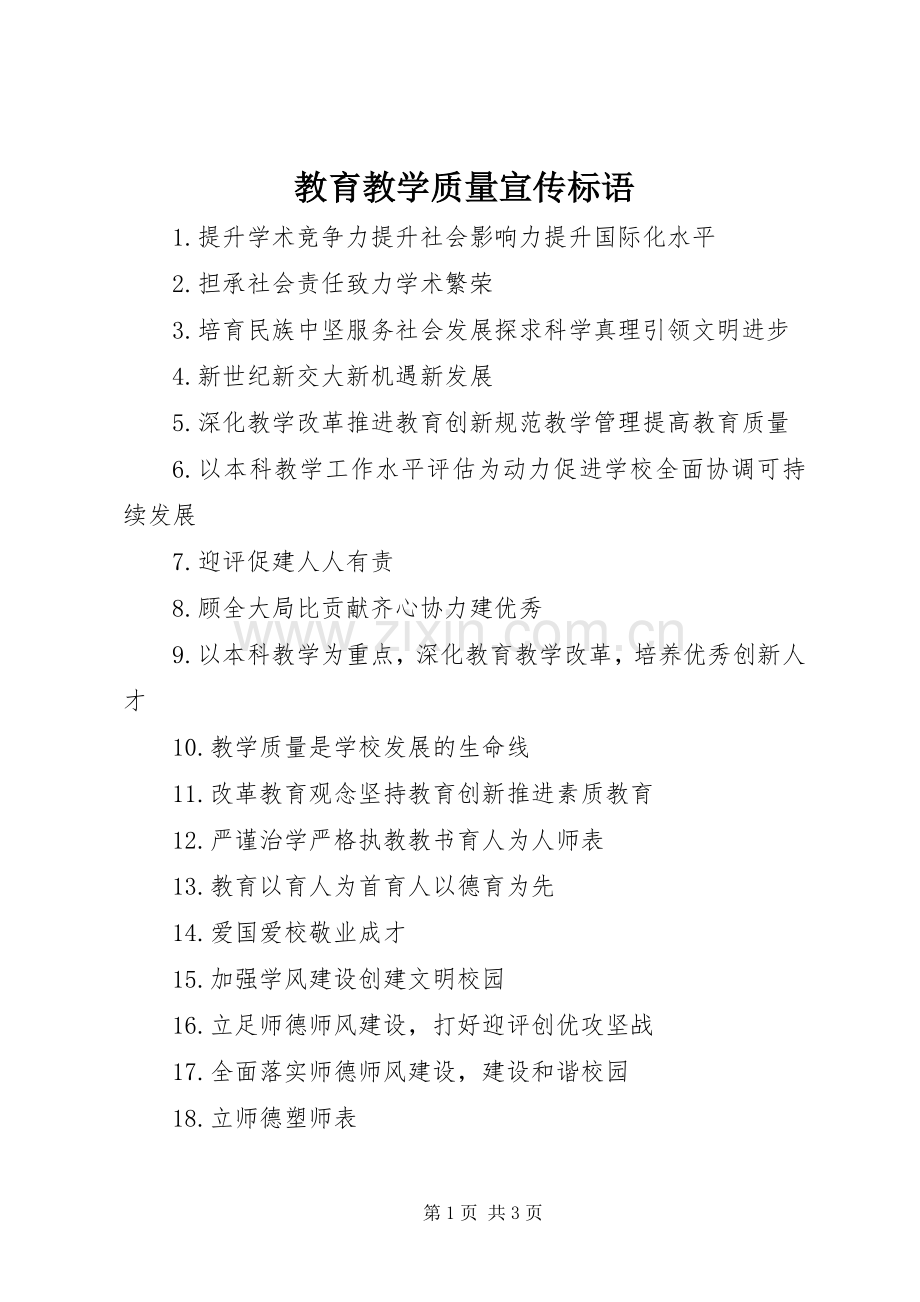 教育教学质量宣传标语集锦.docx_第1页