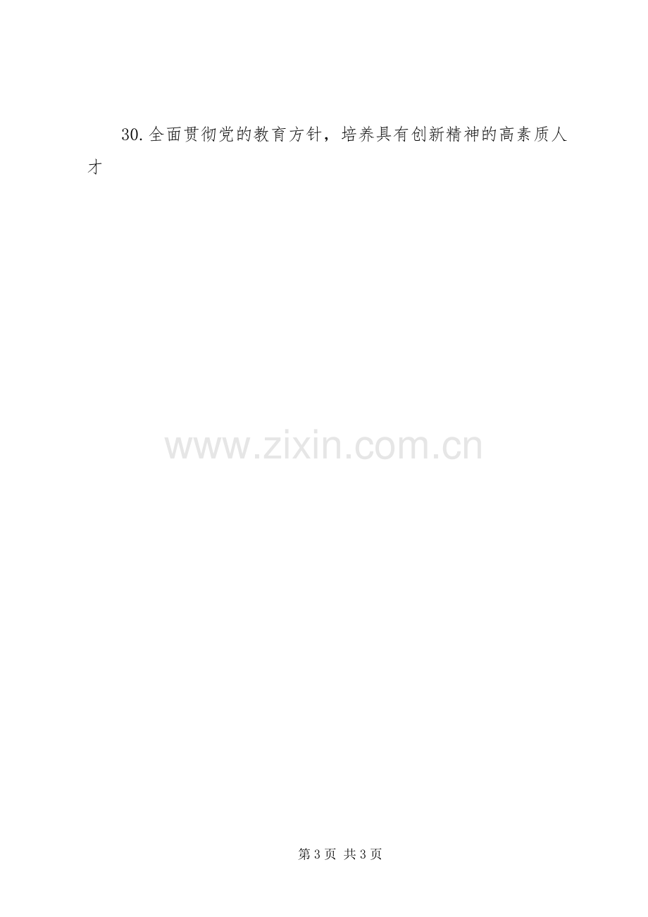 教育教学质量宣传标语集锦.docx_第3页