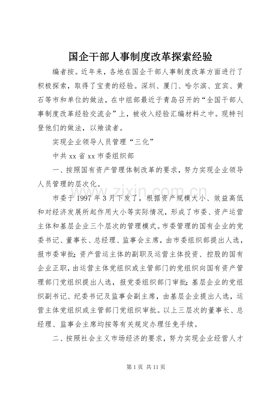 国企干部人事规章制度改革探索经验.docx_第1页