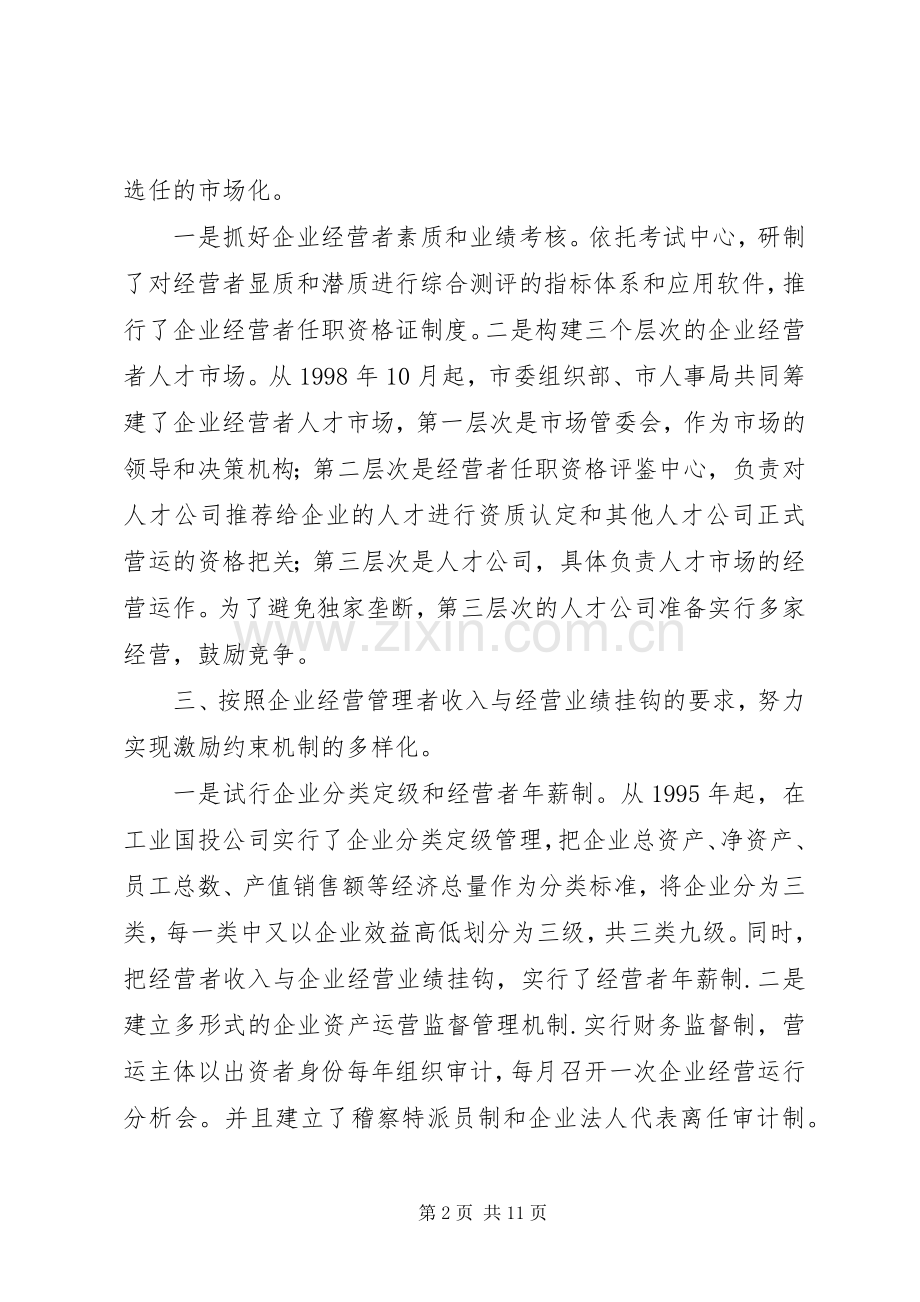 国企干部人事规章制度改革探索经验.docx_第2页