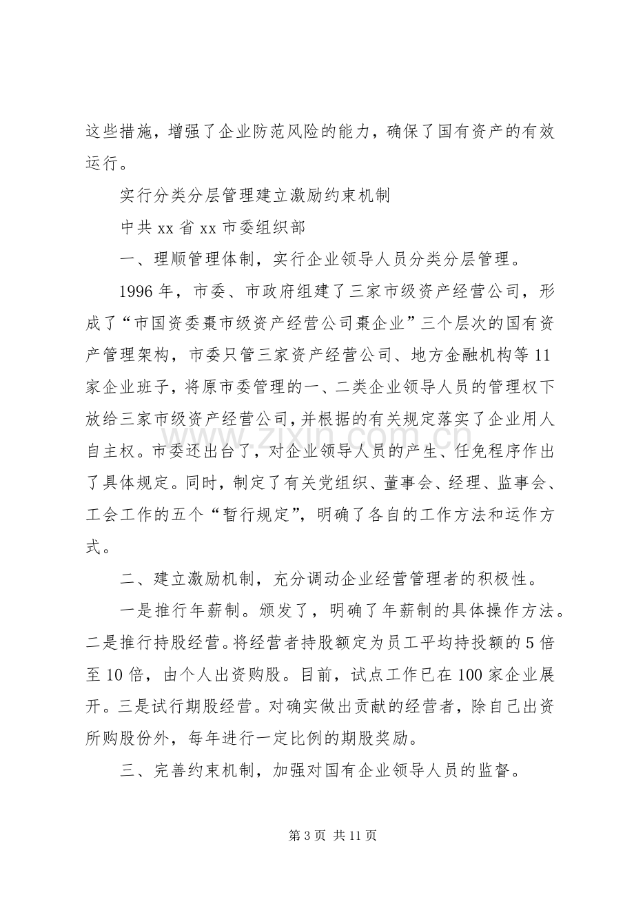 国企干部人事规章制度改革探索经验.docx_第3页