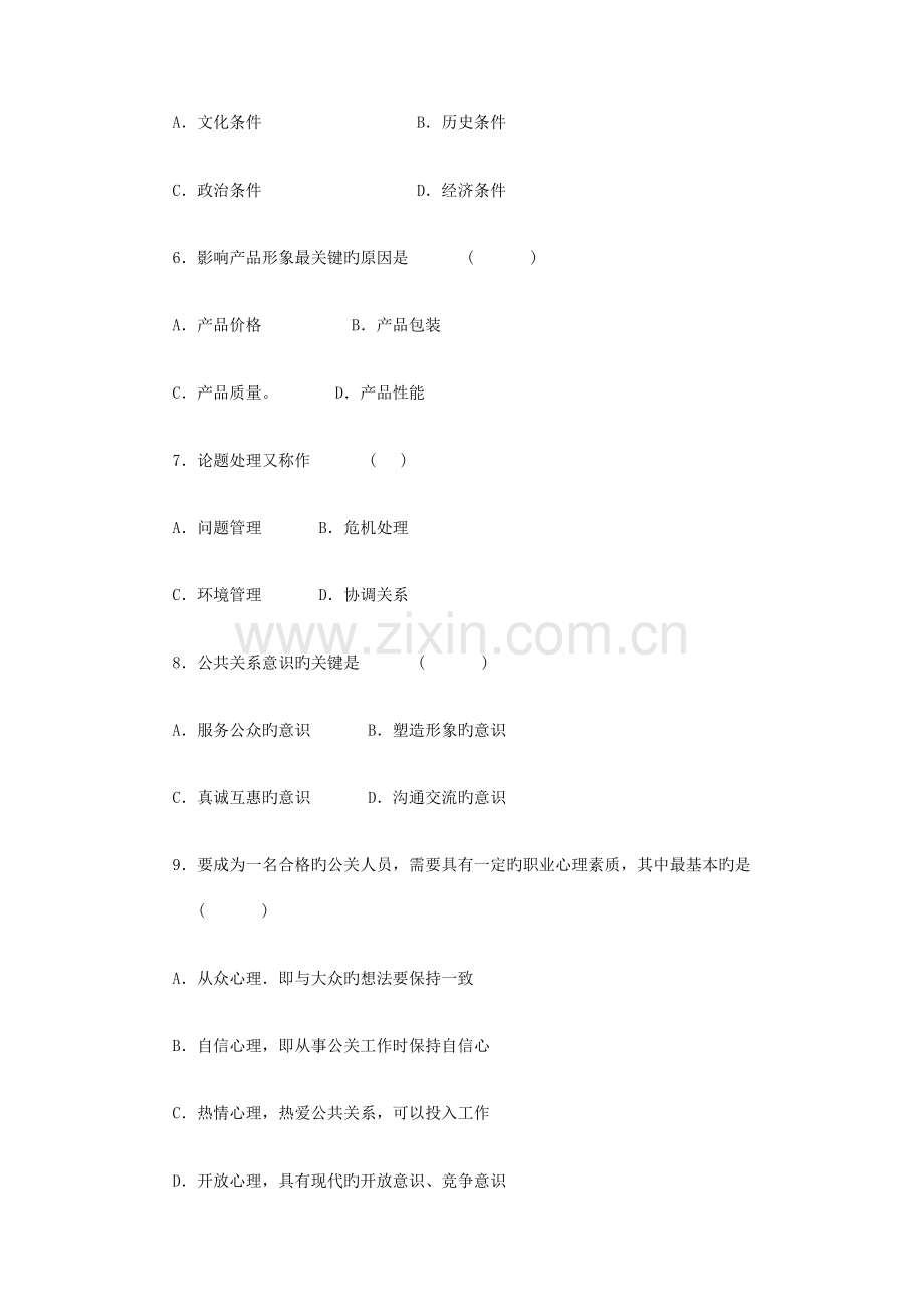 2023年公共关系学自考模拟试卷及答案.doc_第2页