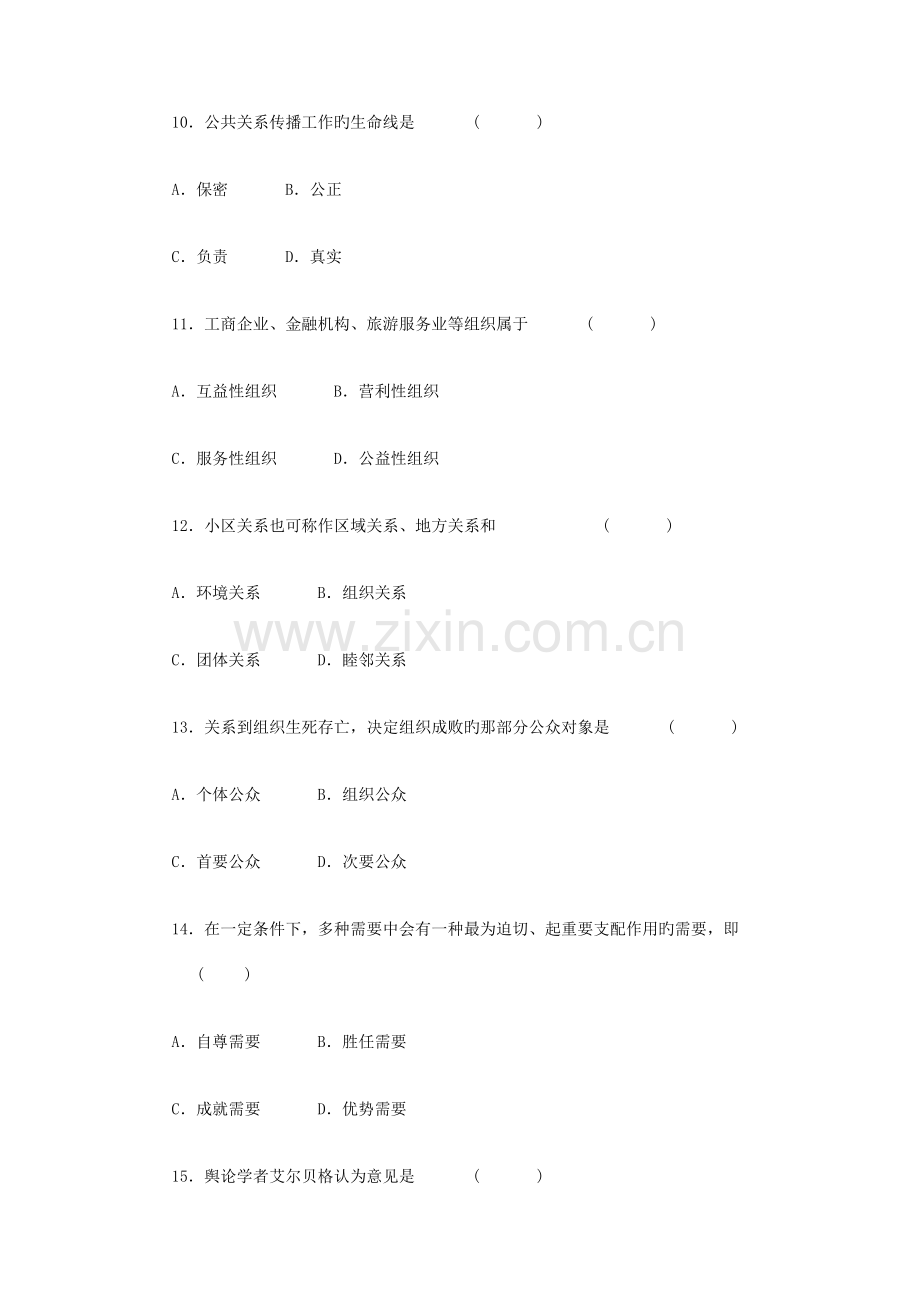 2023年公共关系学自考模拟试卷及答案.doc_第3页