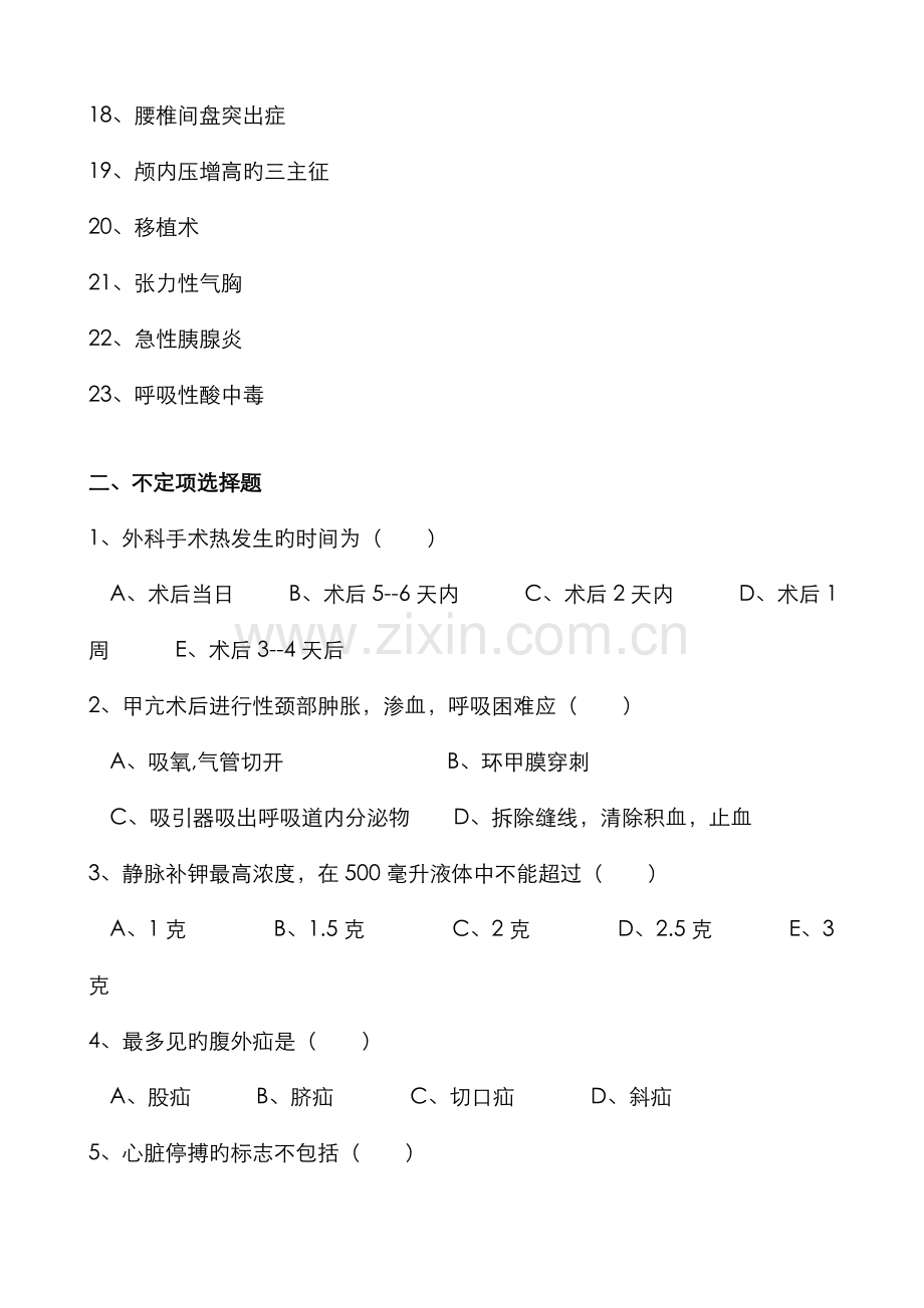 2022年外科护理学本科复习题.doc_第2页