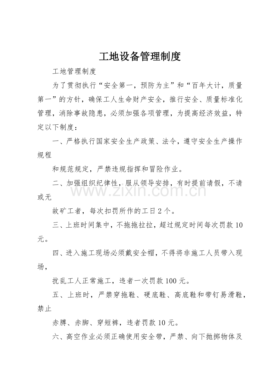 工地设备管理规章制度 .docx_第1页