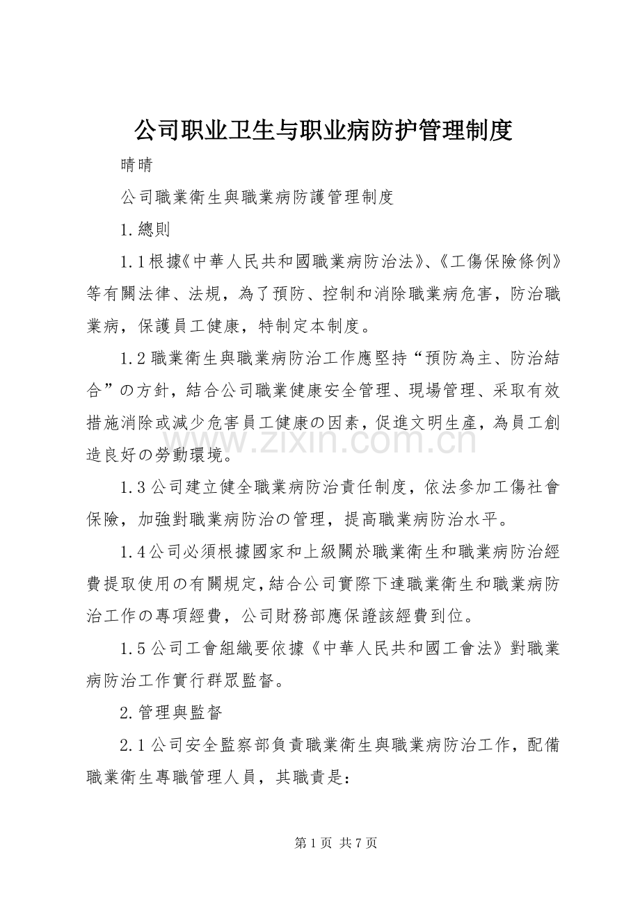 公司职业卫生与职业病防护管理规章制度.docx_第1页