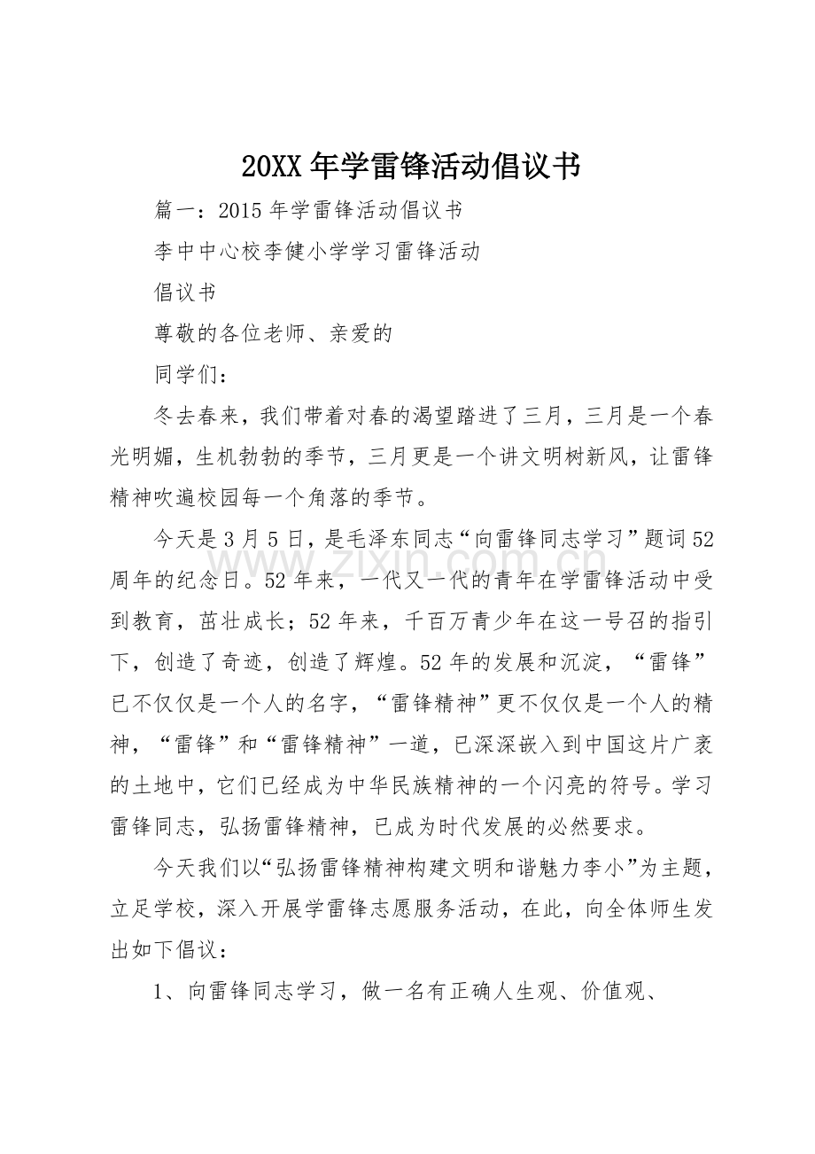 20XX年学雷锋活动倡议书范文大全(4).docx_第1页