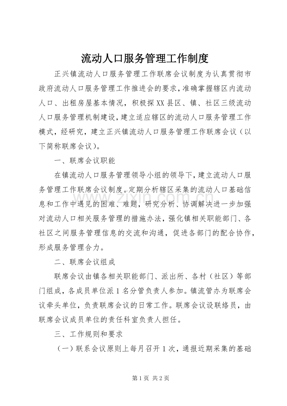 流动人口服务管理工作规章制度 (2).docx_第1页