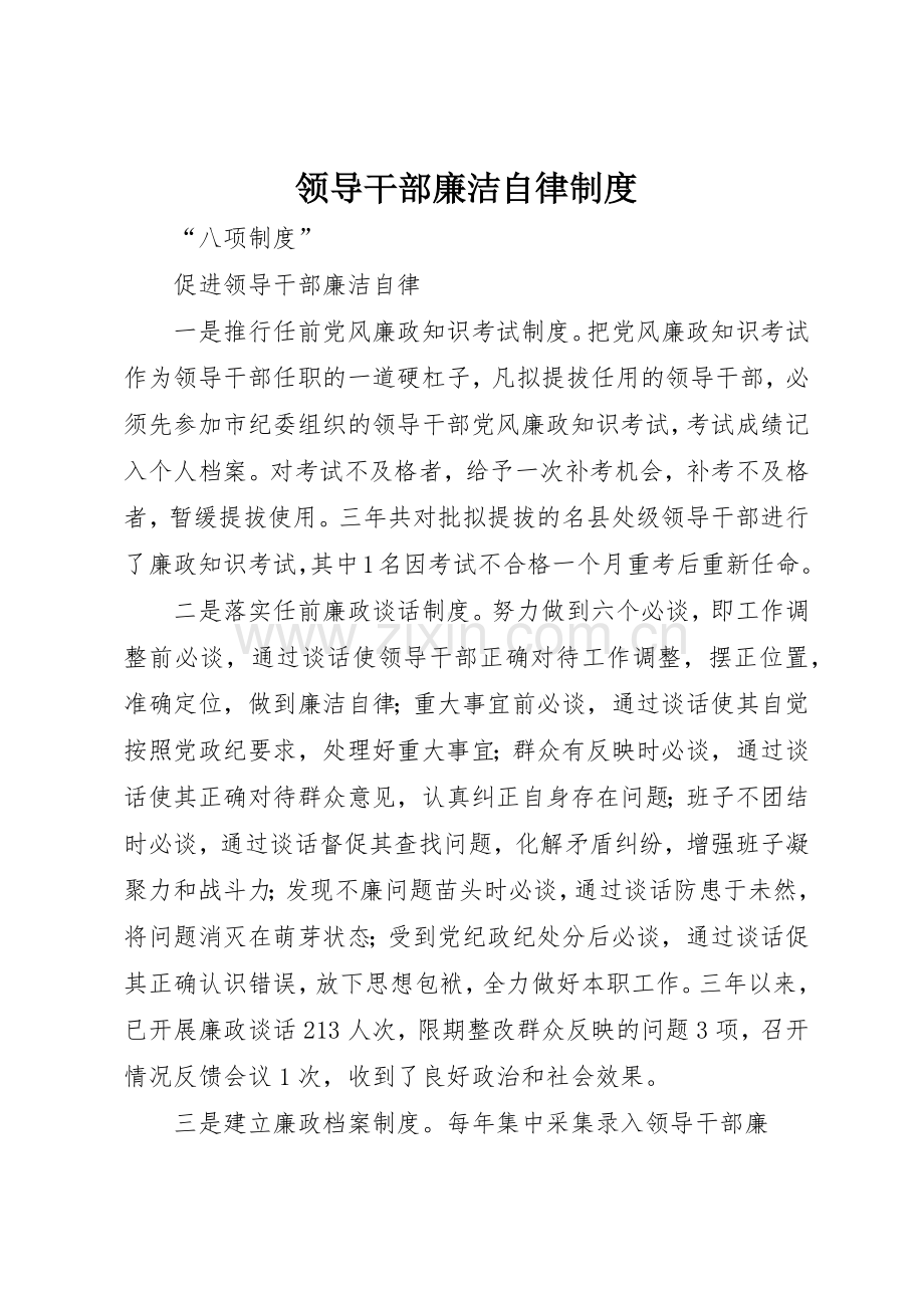 领导干部廉洁自律规章制度细则.docx_第1页