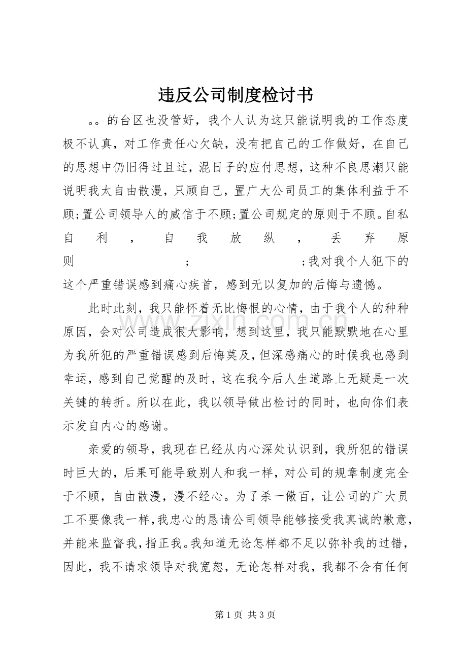 违反公司规章制度检讨书 .docx_第1页