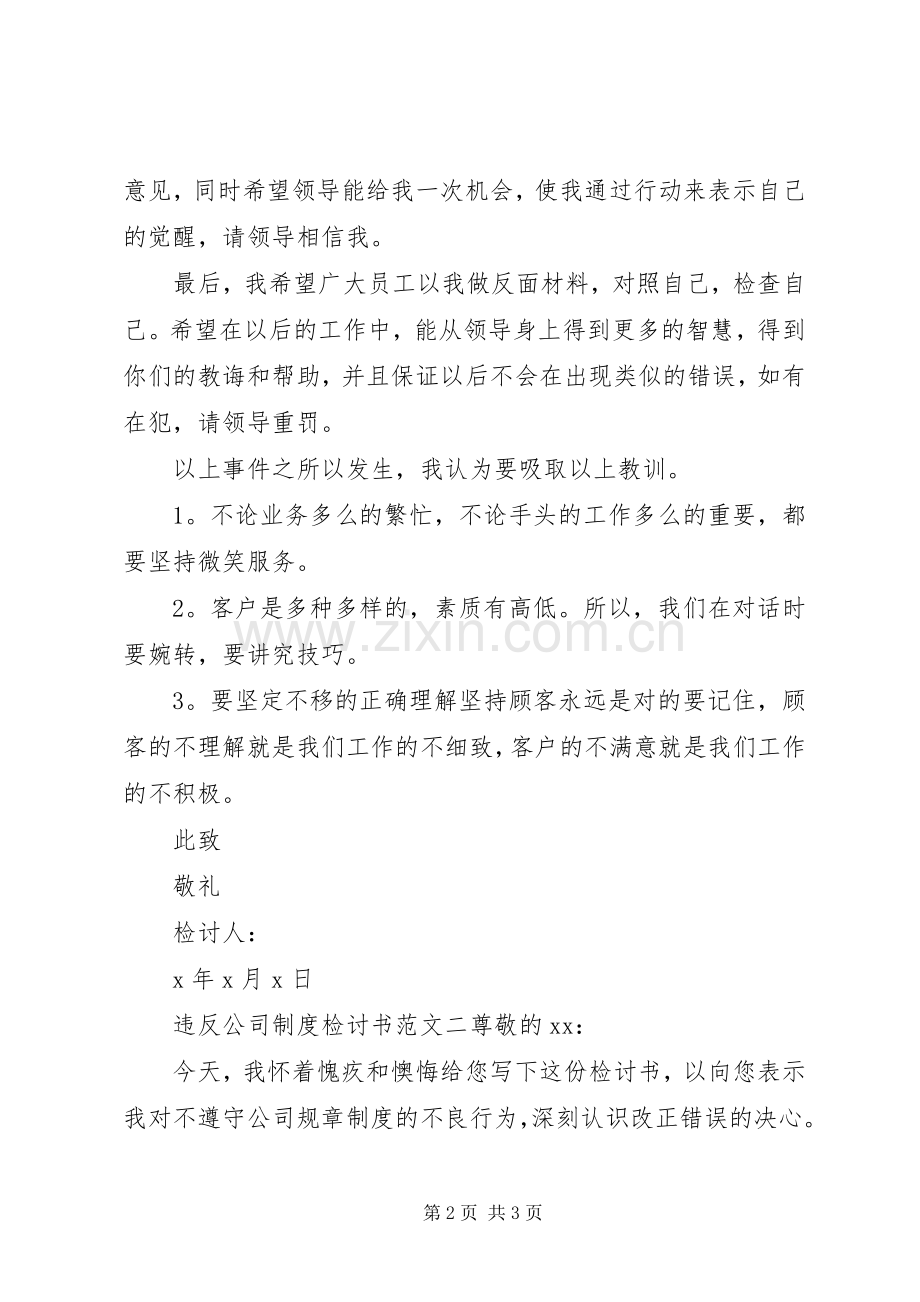 违反公司规章制度检讨书 .docx_第2页