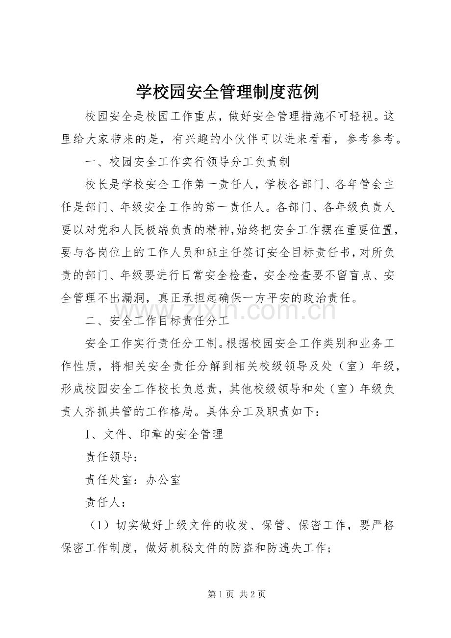 学校园安全管理规章制度范例.docx_第1页