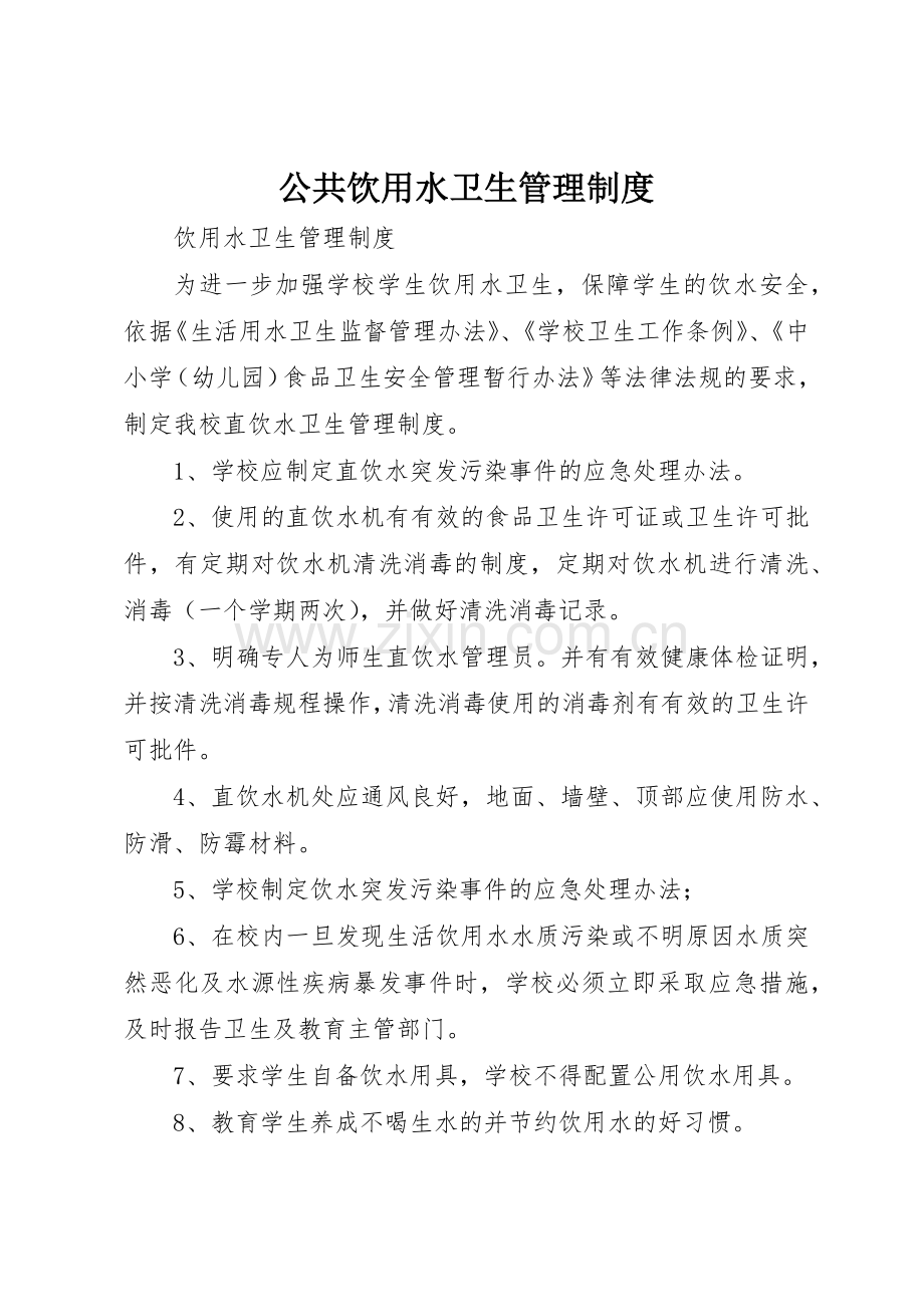 公共饮用水卫生管理规章制度细则.docx_第1页