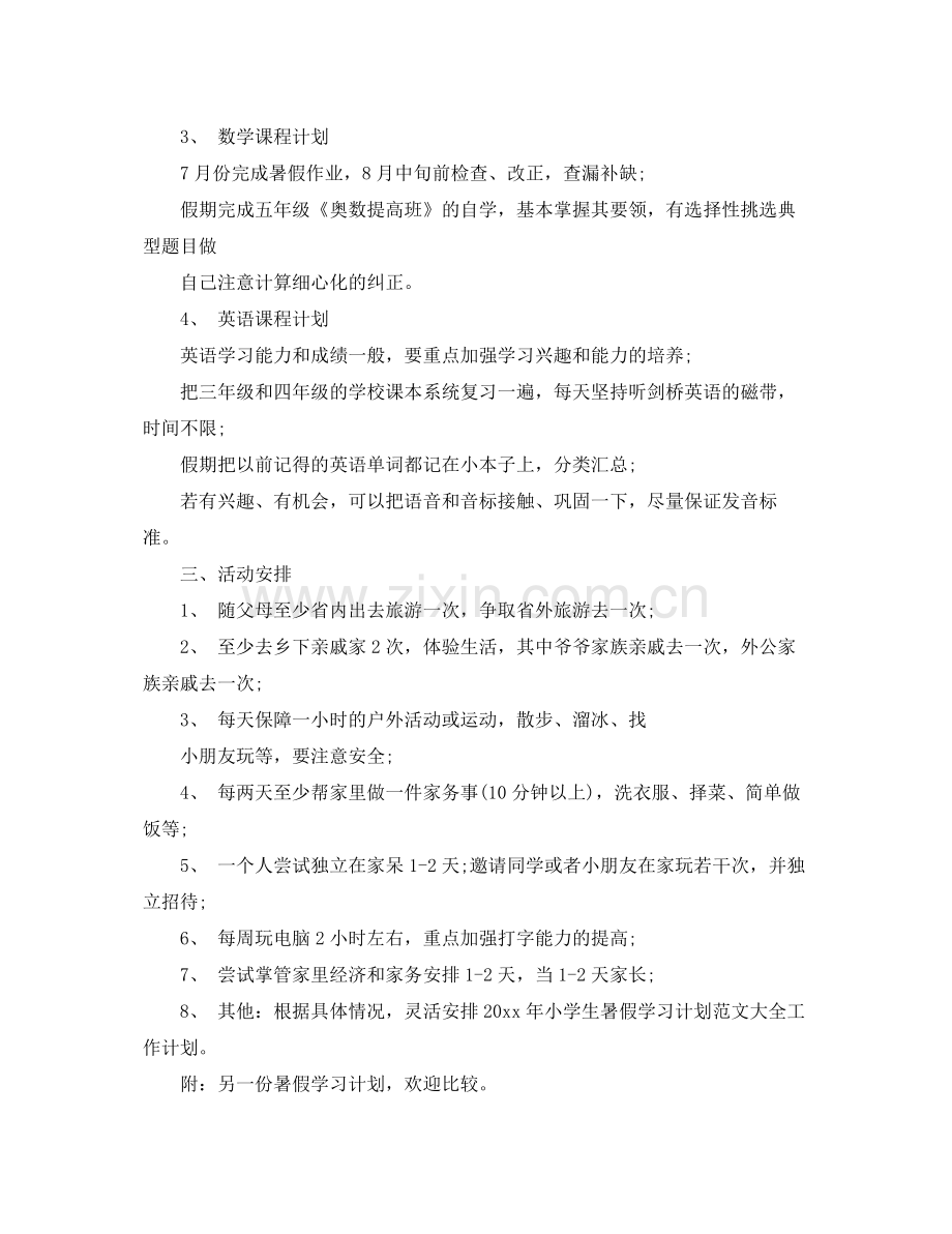 2020年小学生暑假学习计划 .docx_第2页