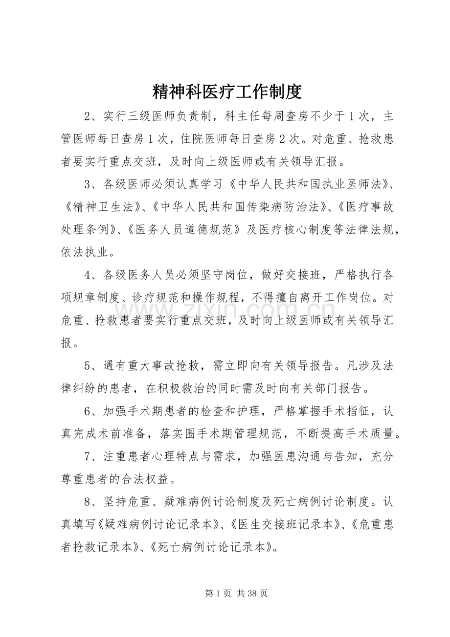 精神科医疗工作规章制度.docx_第1页