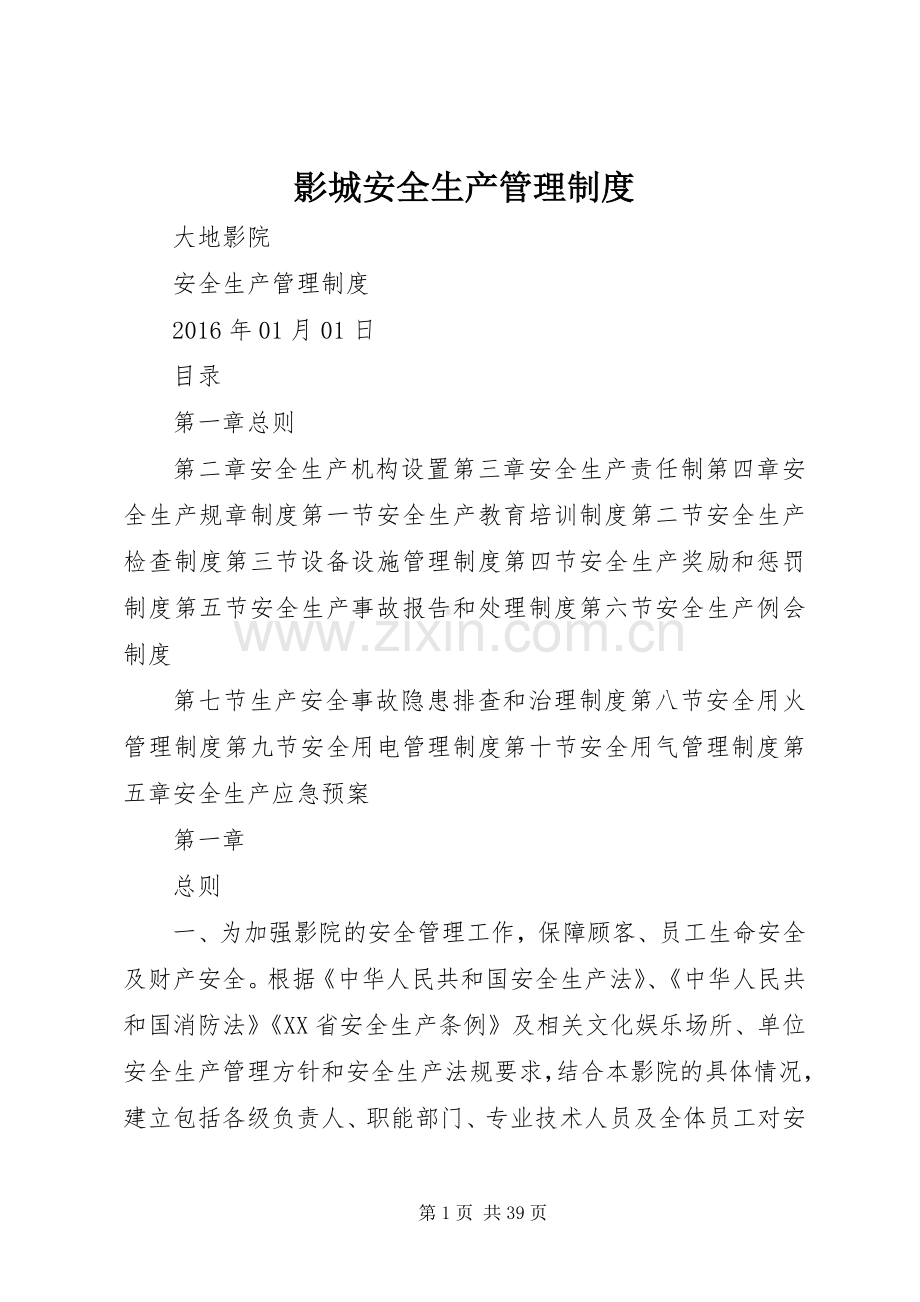 影城安全生产管理规章制度.docx_第1页