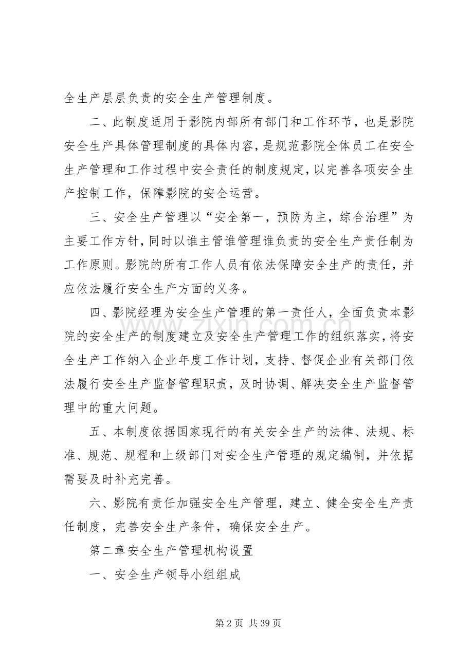 影城安全生产管理规章制度.docx_第2页