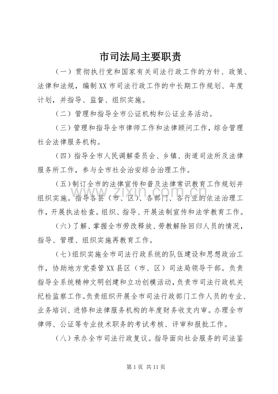 市司法局主要职责要求.docx_第1页