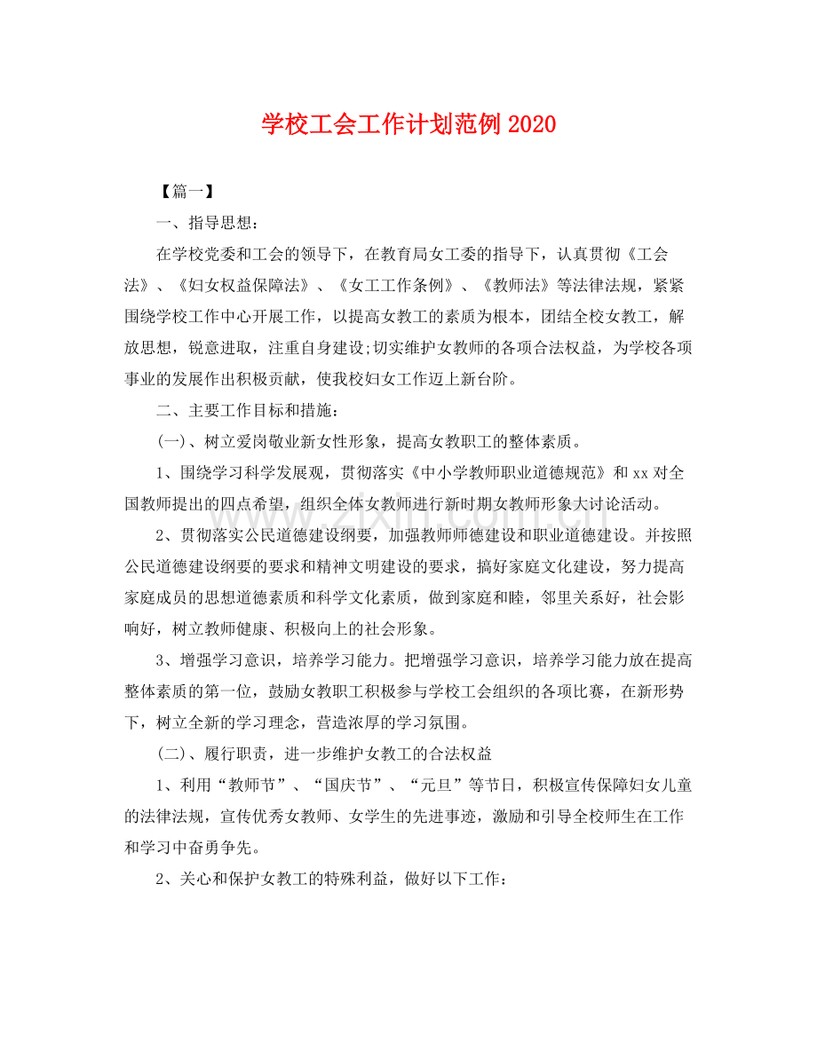 学校工会工作计划范例 .docx_第1页