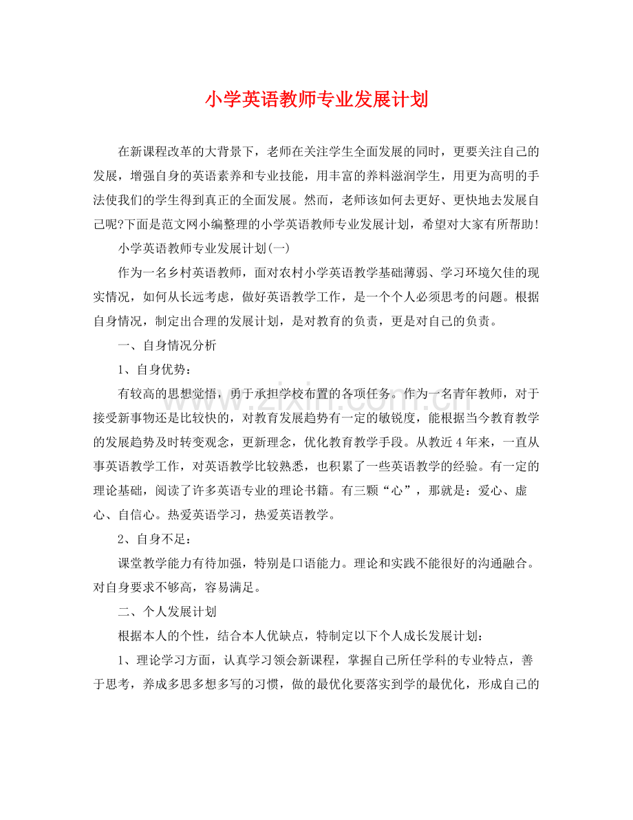 小学英语教师专业发展计划 .docx_第1页