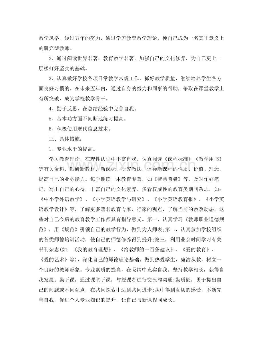 小学英语教师专业发展计划 .docx_第2页