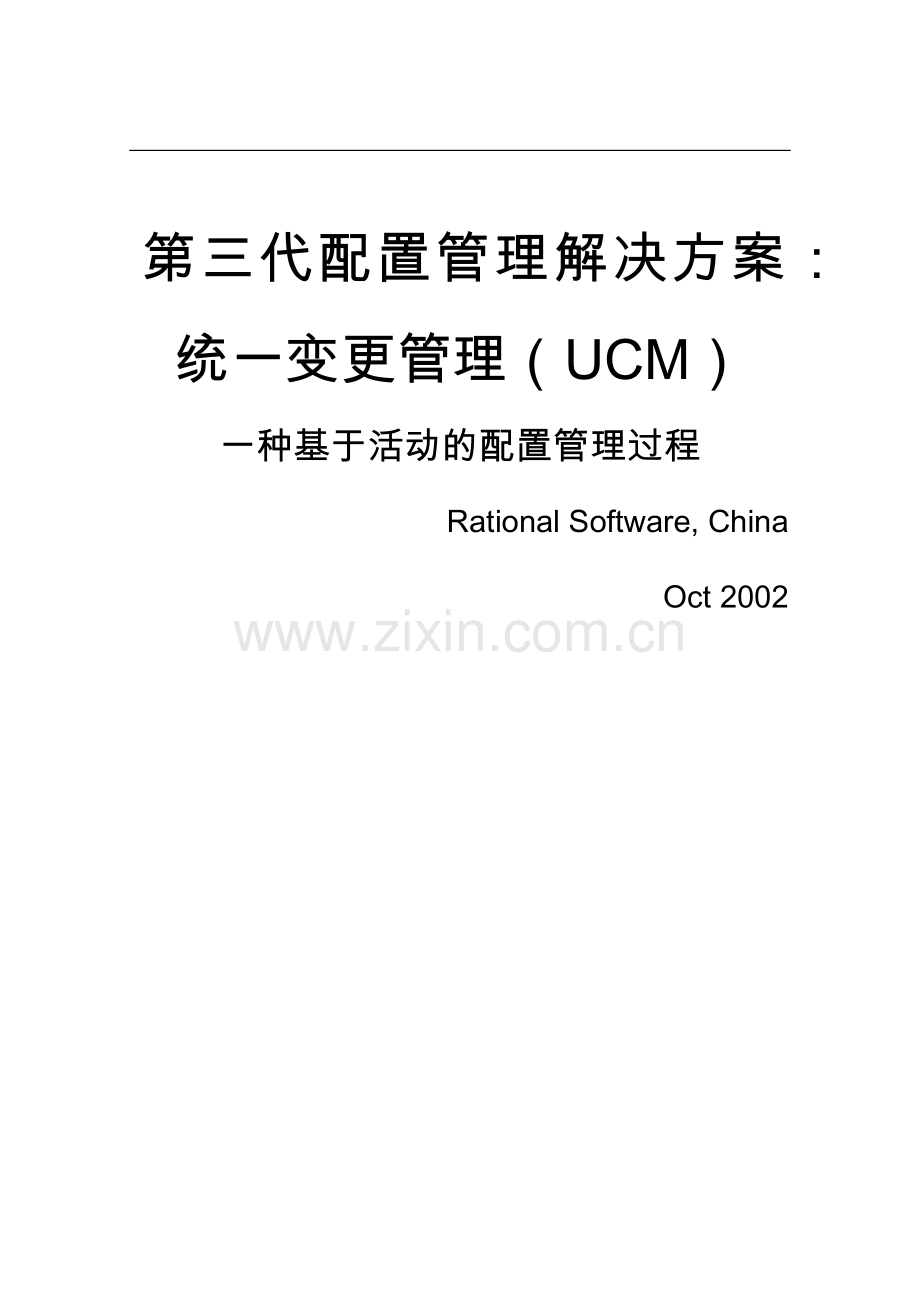 第三代配置管理解决方案：统一变更管理(UCM).doc_第1页